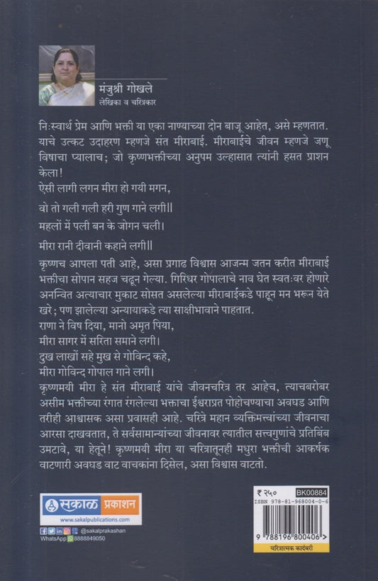 Krushnamayee Meera ( कृष्णमयी मीरा )