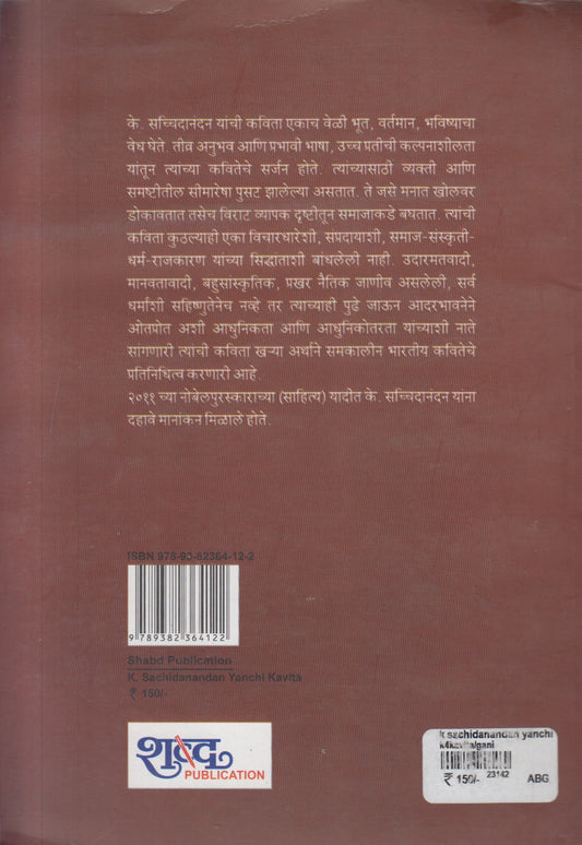 K. Satchidanandan Yanchi Kavita ( के. सच्चीदानंदन यांची कविता )