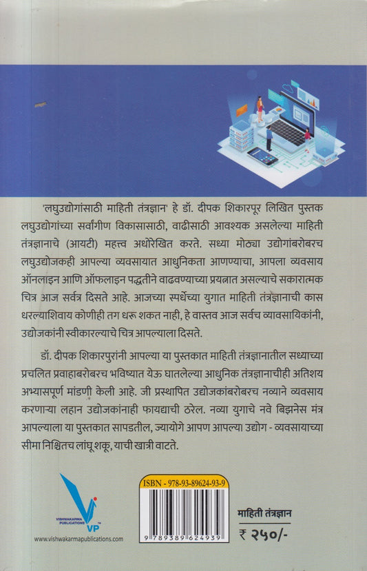 Laghuudogansathi Mahiti Tantradnyan (लघुउद्योगांसाठी माहिती तंत्रज्ञान )