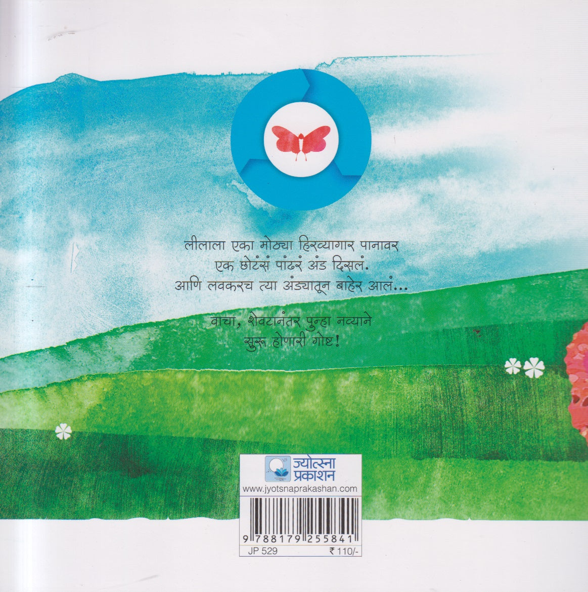 Lila ani Phulpakharu ( लीला आणि फुलपाखरू )