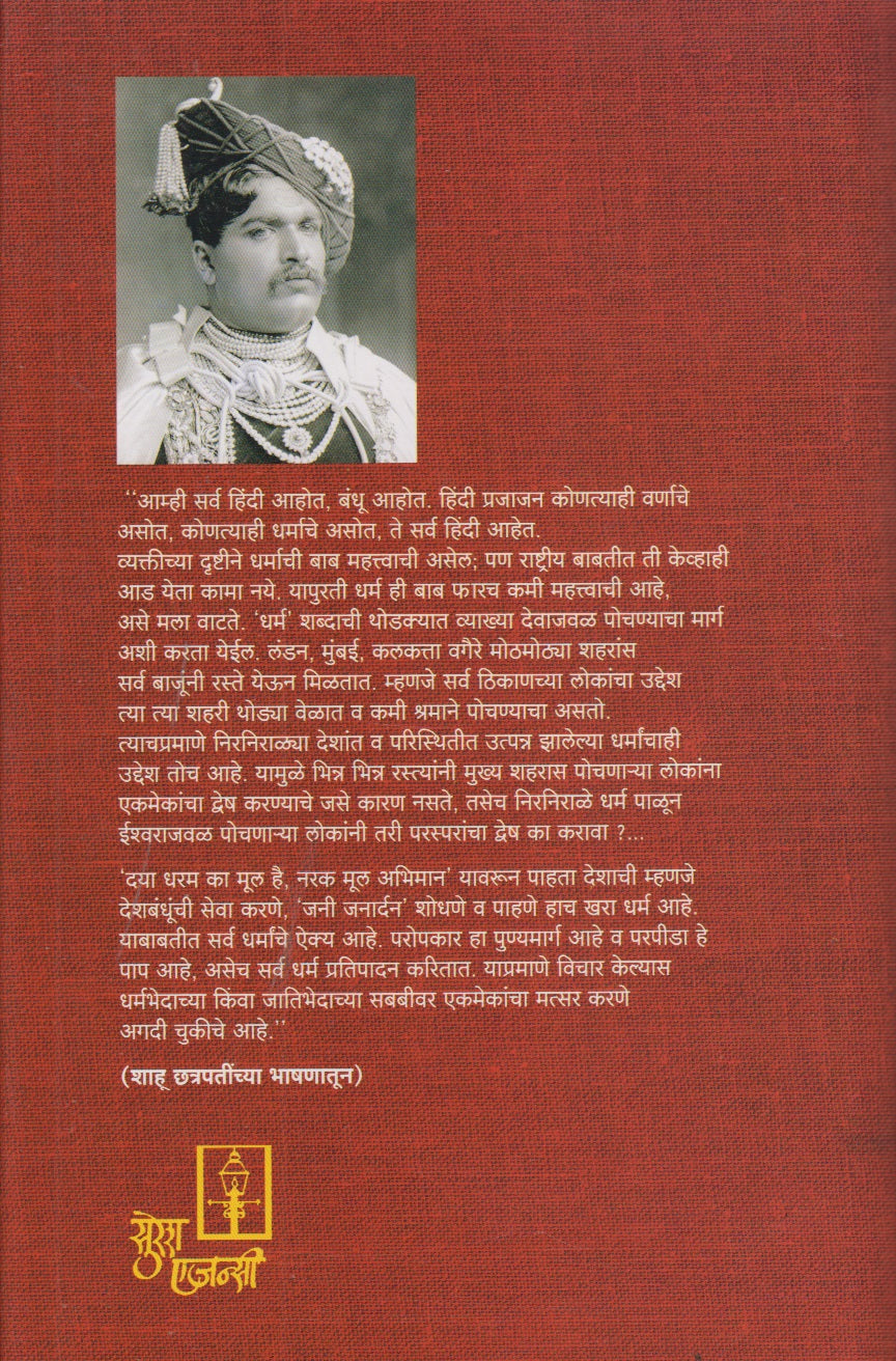 Lokaraja Shahu Chhatrapati (लोकराजा शाहू छत्रपती)