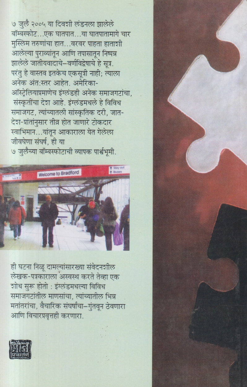 London Bombing 2005 ( लंडन बॉम्बिंग २००५ )