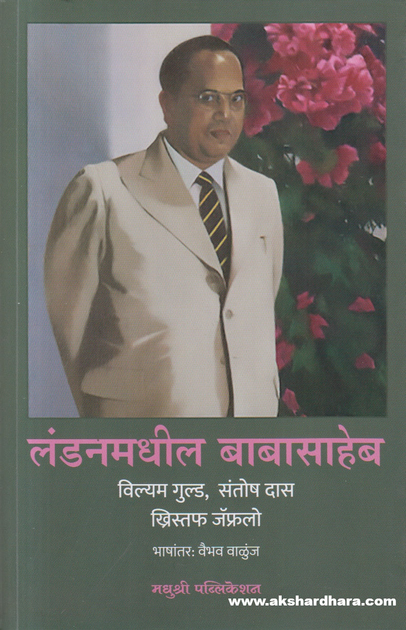London Madhil Babasaheb ( लंडनमधील बाबासाहेब )