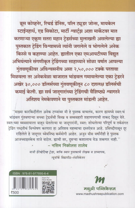 Market Wizards (मार्केटचे विझार्डस )