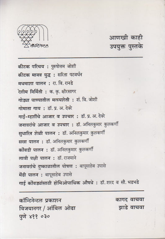 MADHAMASHYA JEEVAN AANI PALAN (मधमाश्या जीवन आणि पालन)