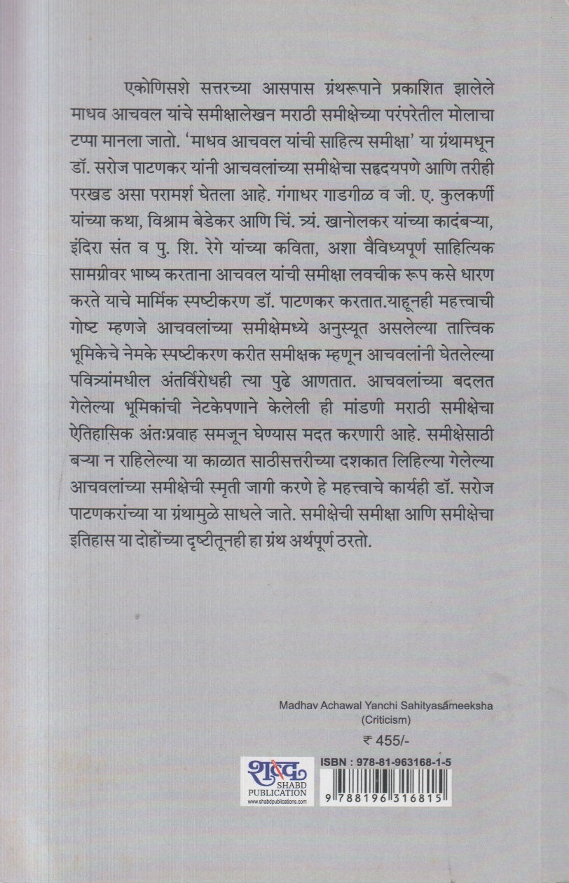 Madhav Achawal Yanchi Sahityasameeksha ( माधव आचवल यांची साहित्यसमीक्षा )