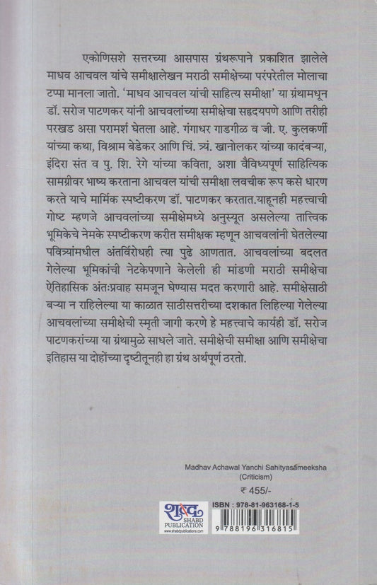 Madhav Achawal Yanchi Sahityasameeksha ( माधव आचवल यांची साहित्यसमीक्षा )