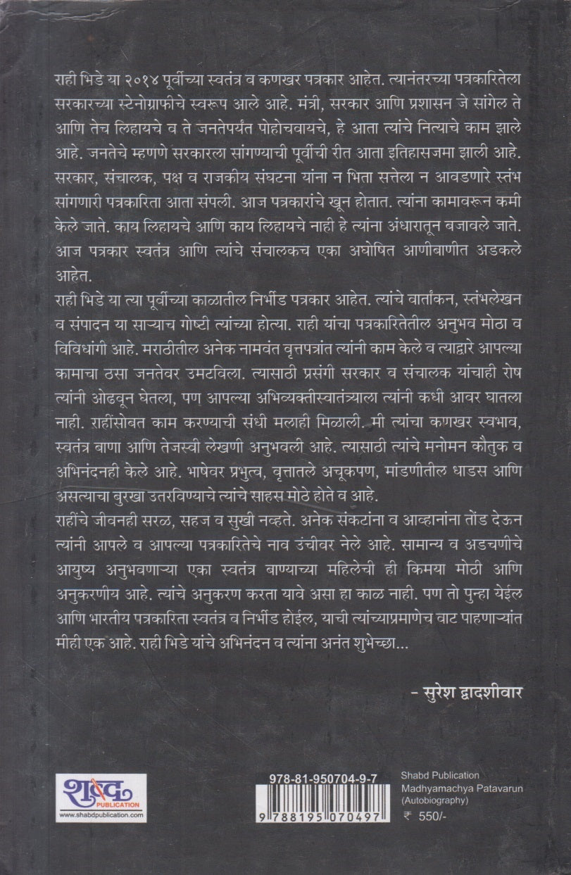 Madhyamachya Patavarun ( माध्यमाच्या पटावरून )