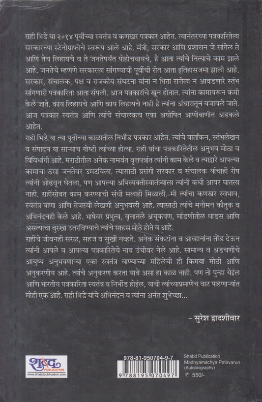 Madhyamachya Patavarun ( माध्यमाच्या पटावरून )