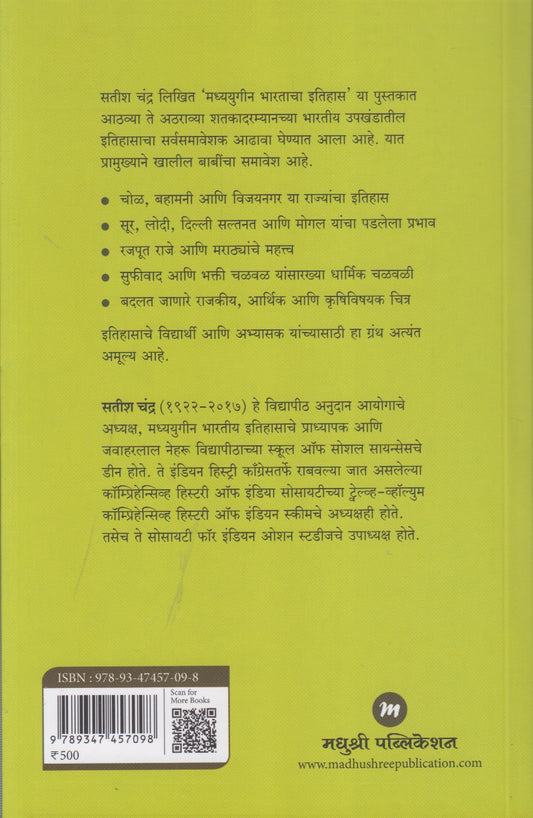 Madhyayugin Bharatacha Itihas (मध्ययुगीन भारताचा इतिहास)