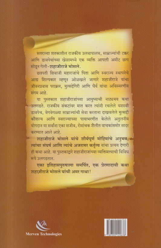 Mahabali Shahajiraje Bhosle Vyakti ani Karya ( महाबली शहाजीराजे भोसले व्यक्ती आणि कार्य )