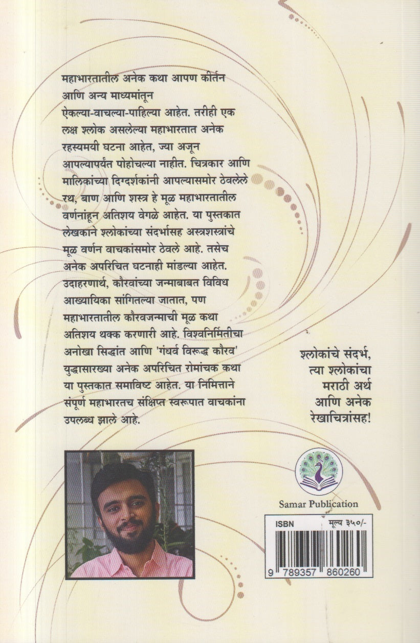 Mahabharatatil 108 Adbhut Rahasye ( महाभारतातील १०८ अद्भुत रहस्ये ) By Samar