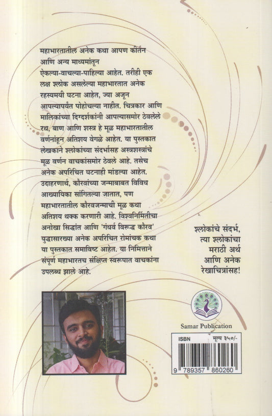 Mahabharatatil 108 Adbhut Rahasye ( महाभारतातील १०८ अद्भुत रहस्ये ) By Samar