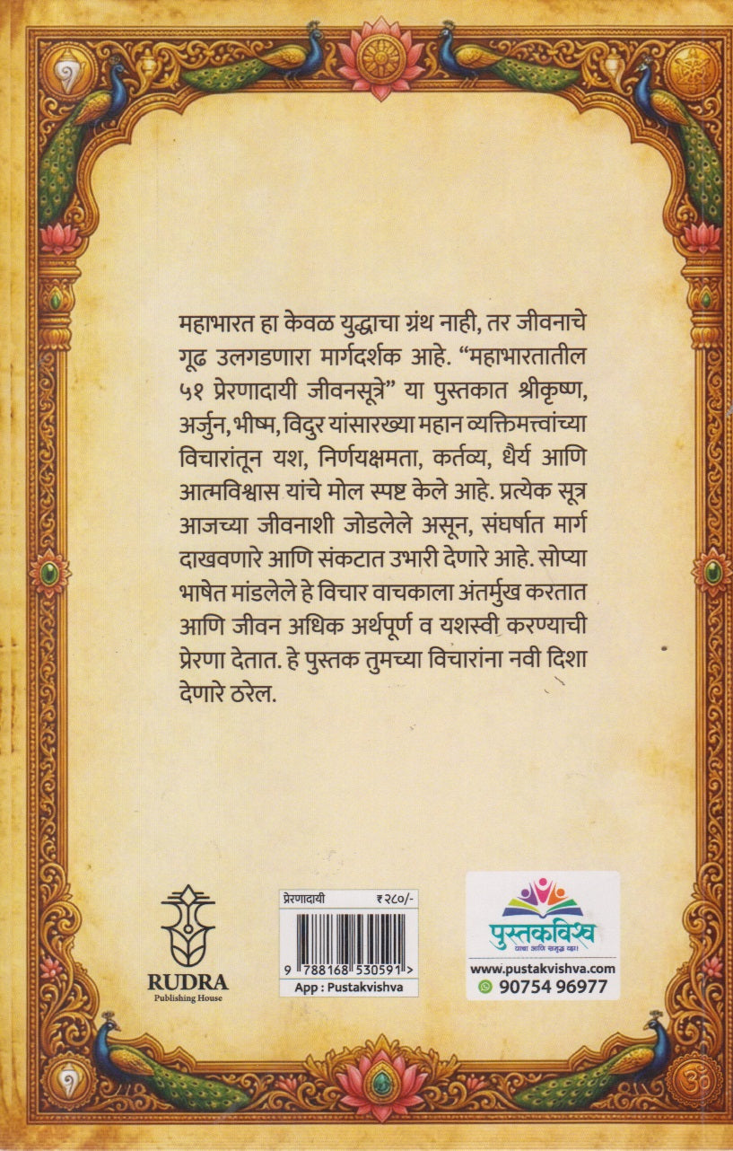 Mahabhartatil 51 prernadayi jivansutre (महाभारतातील ५१ प्रेरणादायी जीवनसूत्रे)