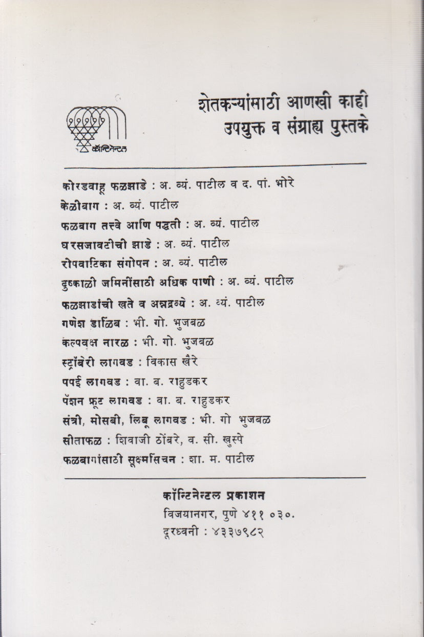 Maharashtratil Phaljhade (महाराष्ट्रातील फळझाडे)