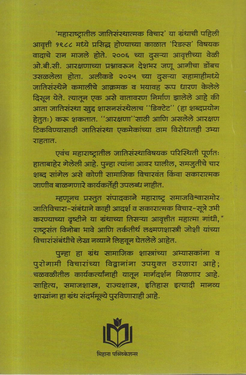 MAHARASHTRATIL JATISANTHAVISHAYAK VICHAR (महाराष्ट्रातील जातिसंस्थाविषयक विचार)