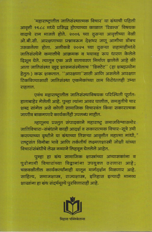 MAHARASHTRATIL JATISANTHAVISHAYAK VICHAR (महाराष्ट्रातील जातिसंस्थाविषयक विचार)