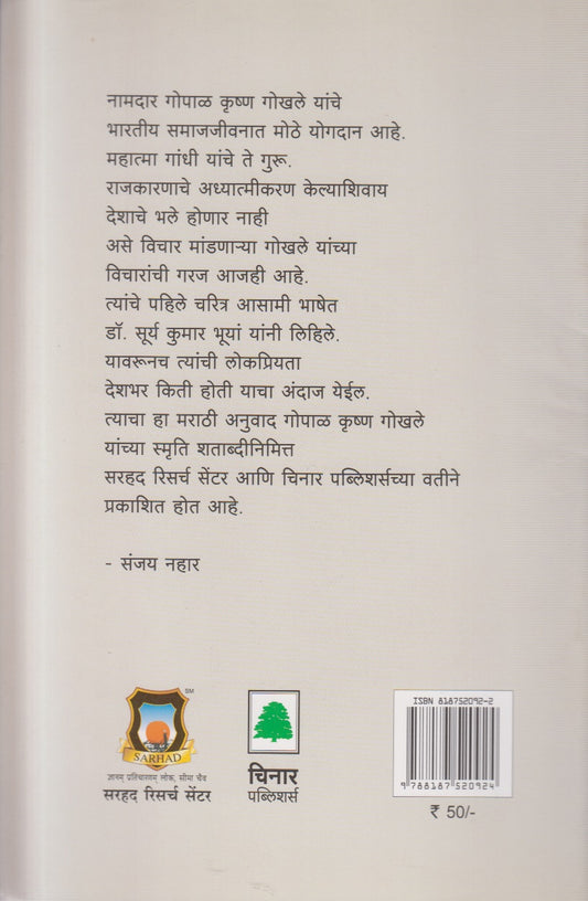 Mahatma Gopal Krushna Gokhale ( महात्मा गोपाळ कृष्ण गोखले )