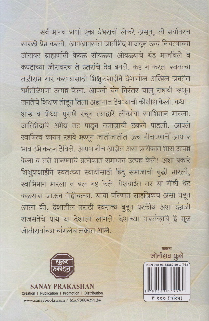 Mahatma Jyotirao Phule (महात्मा जोतीराव फुले)