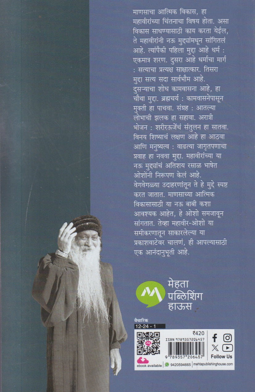 Mahaveer Ani Sutra ( महावीर आणि सूत्र )