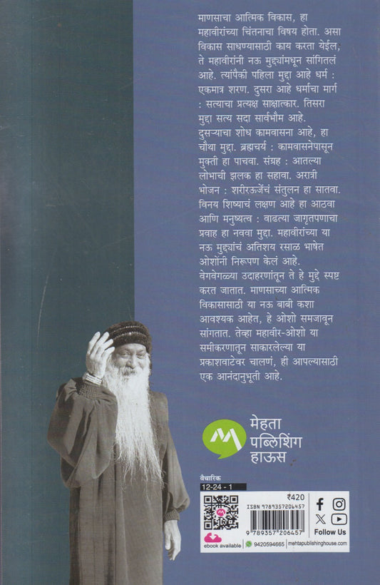 Mahaveer Ani Sutra ( महावीर आणि सूत्र )