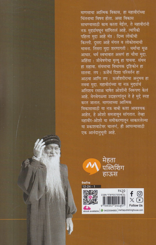 Mahaveer Ani Namokar ( महावीर आणि नमोकार )