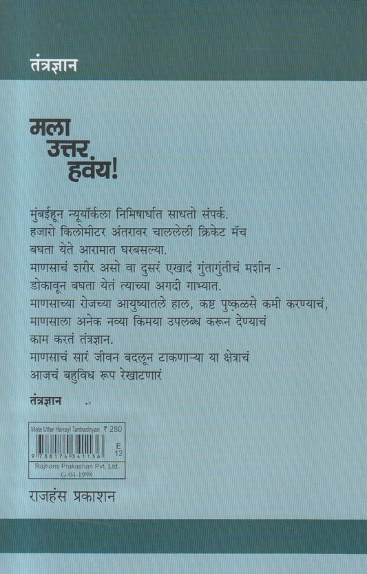 Mala Uttar Havaya! Tantradnyan (मला उत्तर हवंय ! तंत्रज्ञान )
