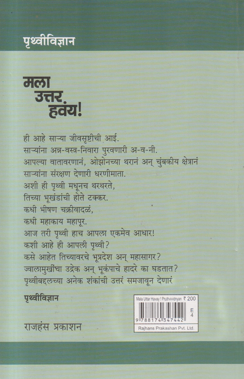Mala Uttar Havay ! Pruthvividnyan (मला उत्तर हवंय !) पृथ्वीविज्ञान