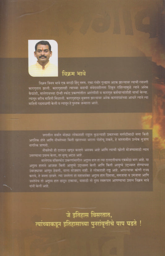 Malegaon Bombsphotamagil Adrush Hath ( मालेगाव बाँबस्फोटामागील अदृश्य हात )