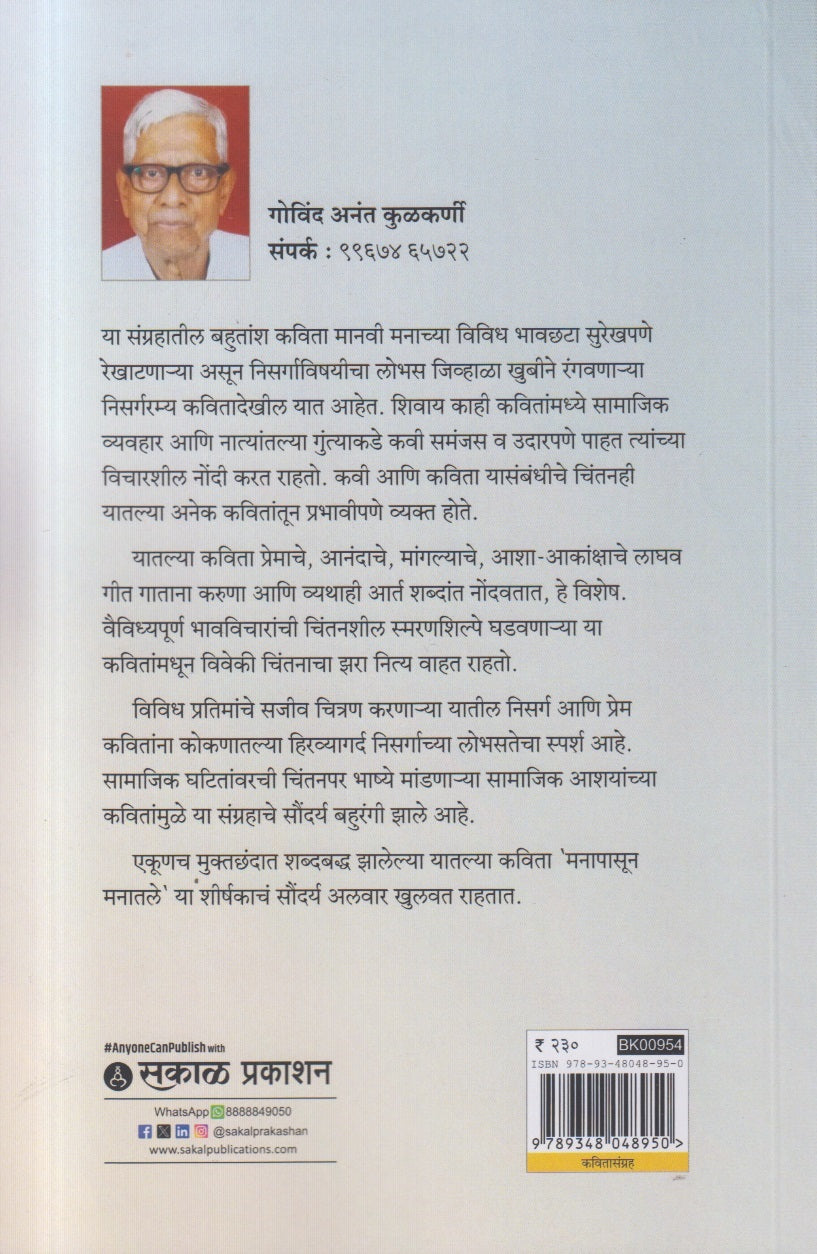 Manapasoon Manatle ( मनापासून मनातले )