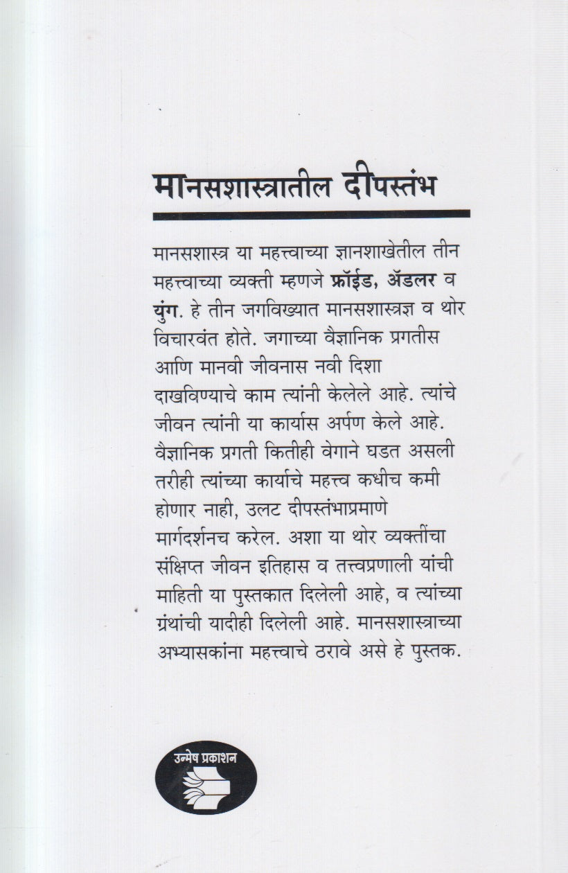 Manasshastratil Trimurti (मानसशास्त्रातील त्रिमूर्ती) By Asha Parulekar