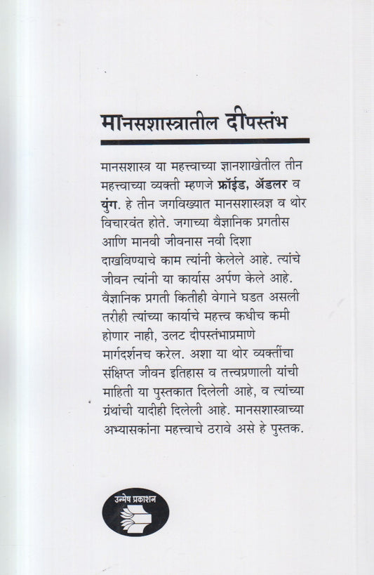 Manasshastratil Trimurti (मानसशास्त्रातील त्रिमूर्ती) By Asha Parulekar