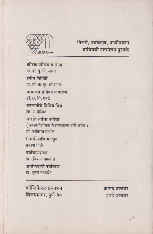Manavi - Kitak Yuddhatil Astre (मानव-कीटक युद्धातील अस्त्रे)