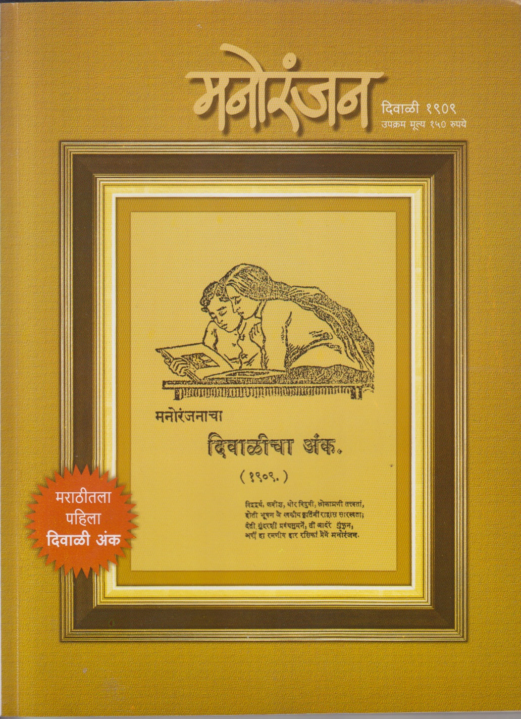 Manoranjan Diwali Ank 1909 ( मनोरंजन दिवाळी अंक १९०९ )