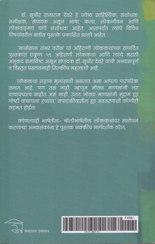 Manosana Shambhar Varis (मानोसना शंभर वरीस)