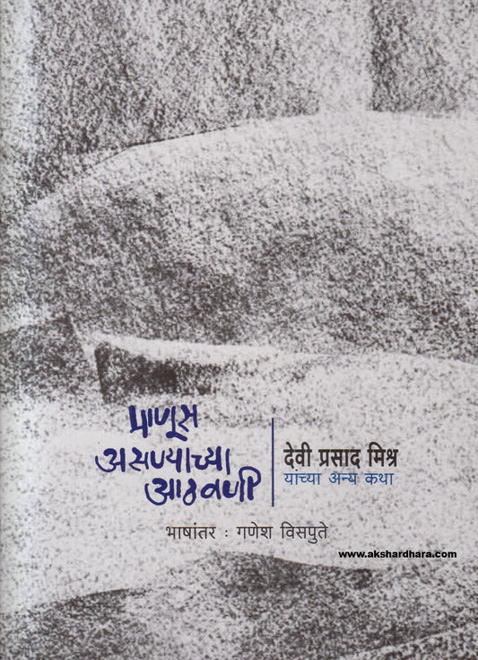 Manus Asnyachya aathavani ( माणूस असण्याच्या आठवणी )