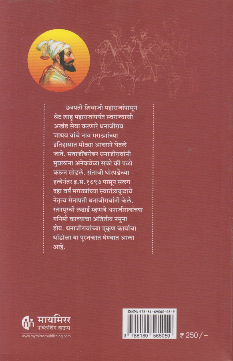 Maratheshahiche Sarsenapati Khand 4 (Marathi) (मराठेशाहीचे सरसेनापती ( खंड ४ )