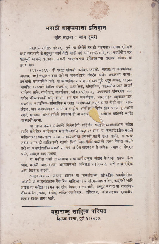 Marathi Vangmayacha Itihas (मराठी वाङ्मयाचा इतिहास)