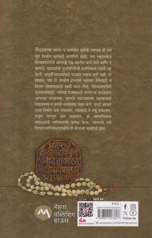 Marathyancha Itihas Khand 1 : Shivshahi ( मराठ्यांचा इतिहास खंड १ : शिवशाही )