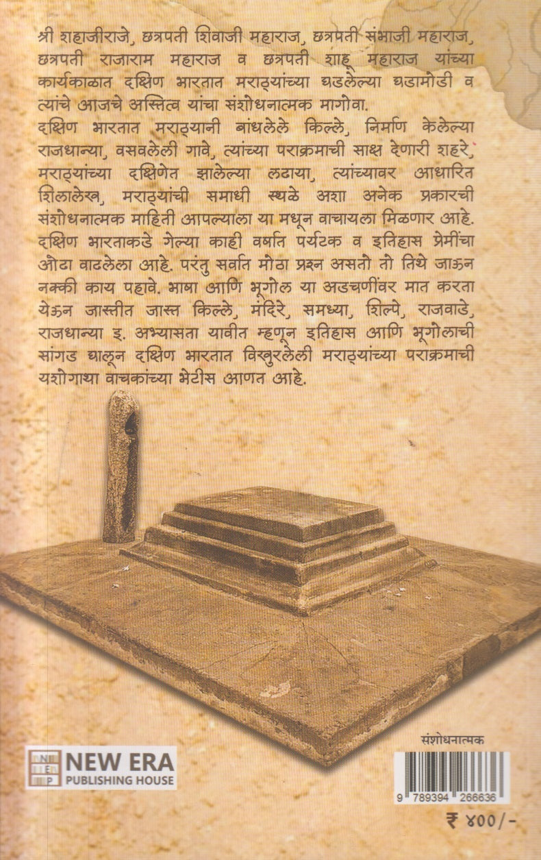 Marathyanchya Dakshinetil paulkhuna ( मराठ्यांच्या दक्षिणेतील पाऊलखुणा )