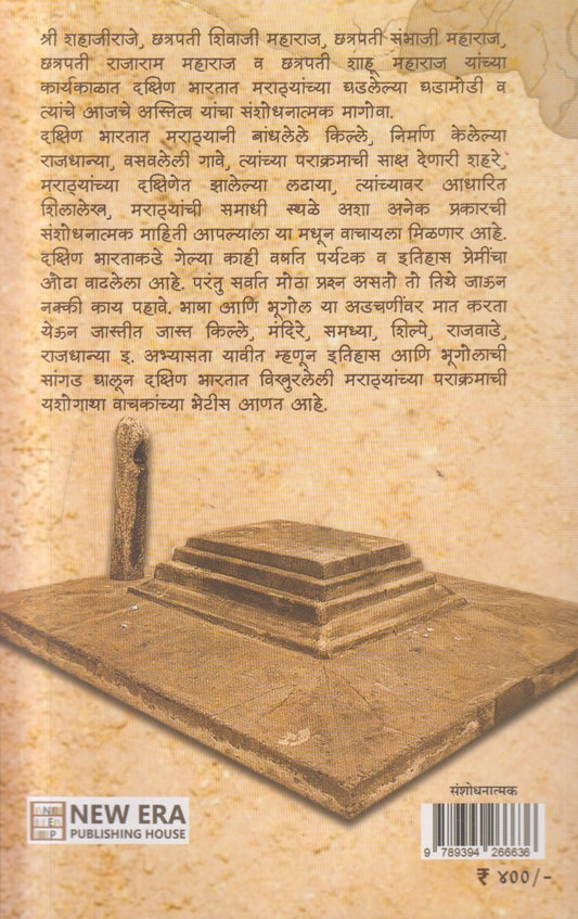 Marathyanchya Dakshinetil paulkhuna ( मराठ्यांच्या दक्षिणेतील पाऊलखुणा )