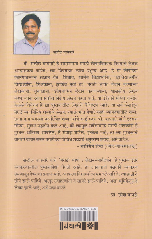 Marathi Bhasha : Lekhan-Margadarshan (मराठी भाषा : लेखन-मार्गदर्शन)