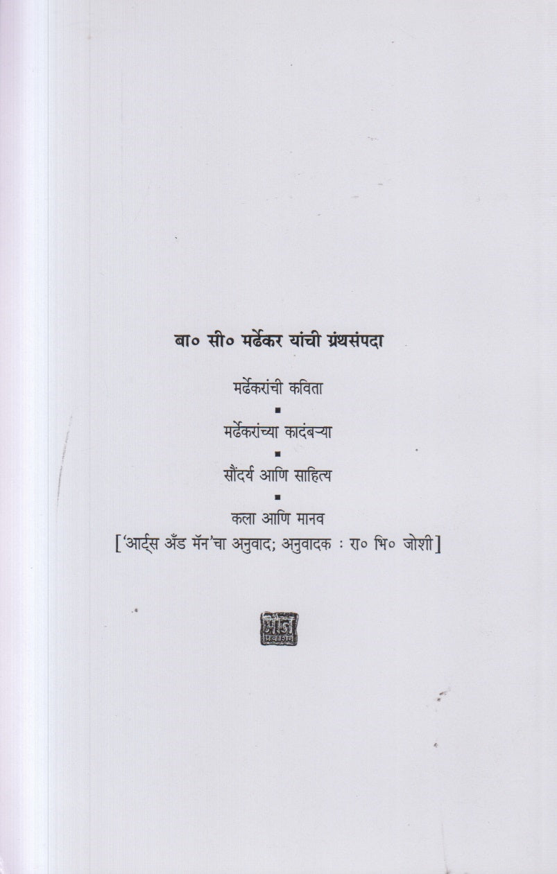 Mardhekaranchya Kadambarya ( मर्ढेकरांच्या कादंबऱ्या )
