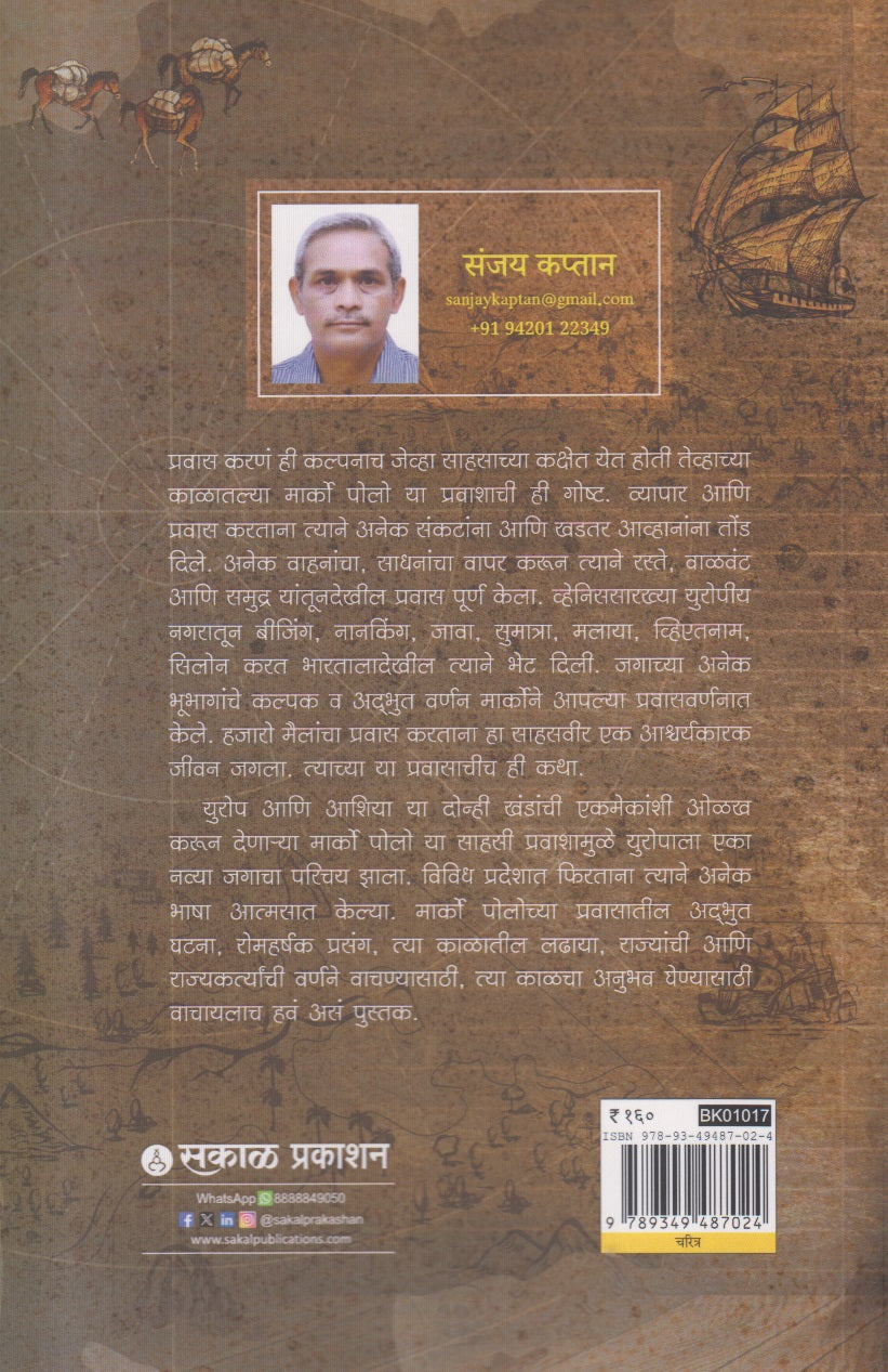 Marco Polo : Europe Ani Asiala Jodnara Sahasi Pravasi ( मार्को पोलो युरोप आणि आशियाला जोडणारा साहसी प्रवासी )