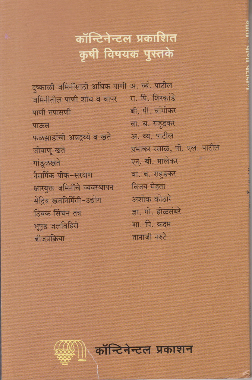 Mati-Pani Parikshan (माती-पाणी परीक्षण)
