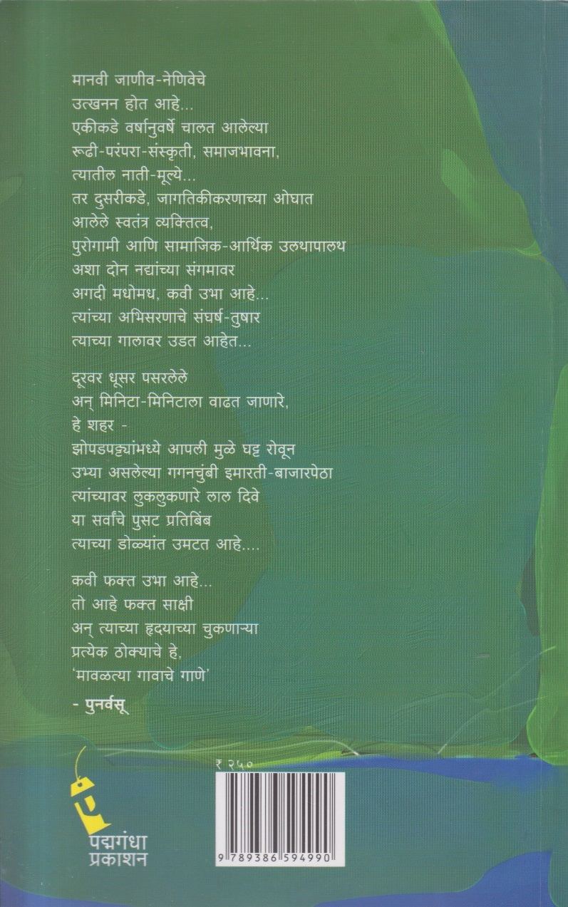 Mavaltya gavache gane ( मावळत्या गावाचे गाणे )