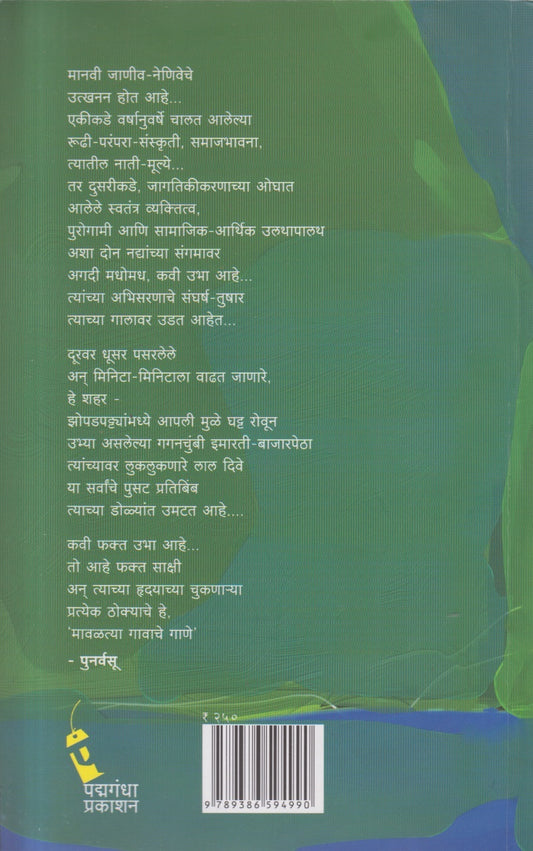 Mavaltya gavache gane ( मावळत्या गावाचे गाणे )
