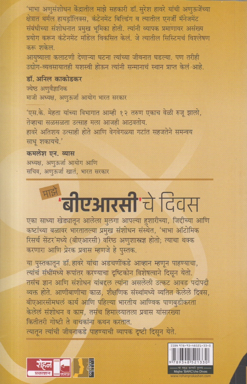 Maze BARC Che Diwas ( माझे ‘बीएआरसी’ चे दिवस )