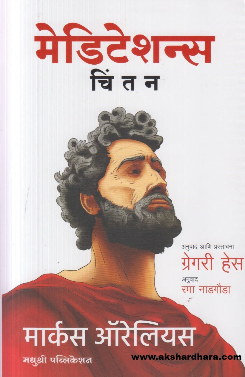 Meditations ( मेडिटेशन्स )