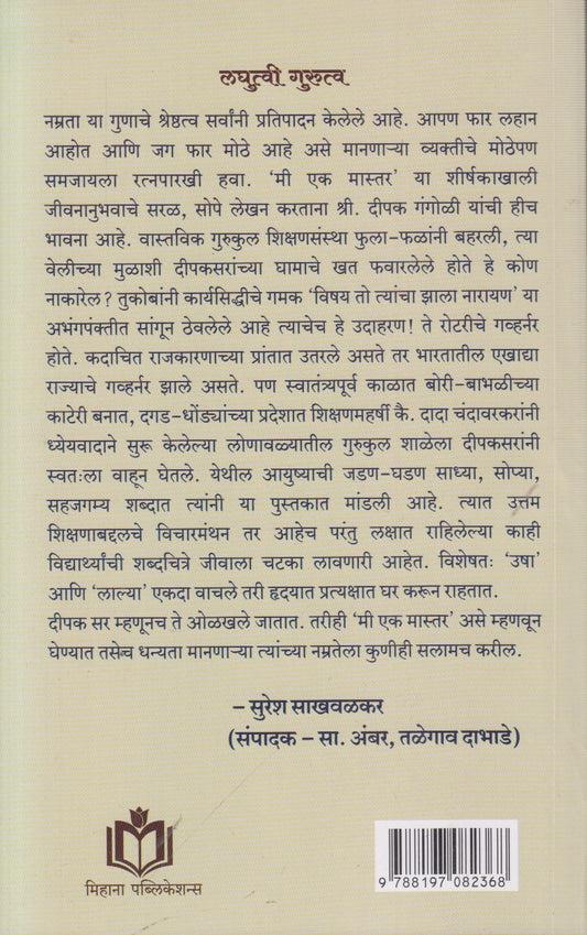 Me ek Master (मी एक मास्तर ) By Deepak Chaitanya Gangoli